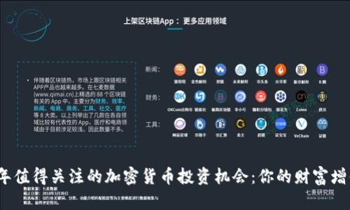 2024年值得关注的加密货币投资机会：你的财富增值之路