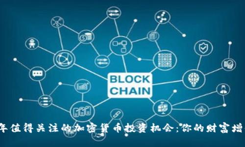 2024年值得关注的加密货币投资机会：你的财富增值之路
