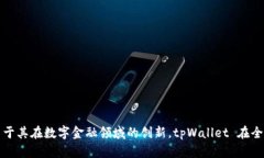 tpWallet 是一个来自中国的