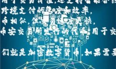 加密数字货币是一种使用