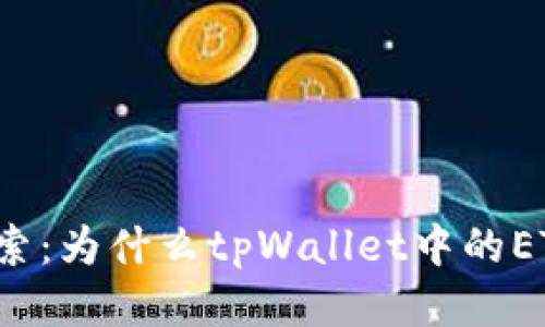 让我们来探索：为什么tpWallet中的ETH暂停收款？