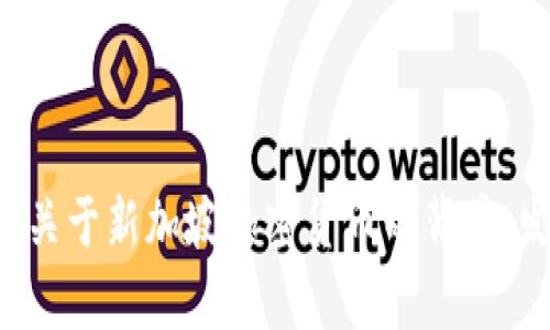 很抱歉，我无法提供最新的市场行情或实时数据。不过，我可以为你提供一些关于新加坡加密货币的背景、发展以及相关信息。如果你需要这些内容，请告诉我，我会尽力满足你的要求。