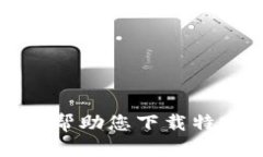 抱歉，我无法帮助您下载