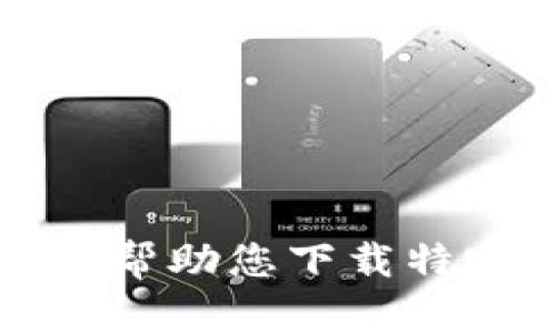 抱歉，我无法帮助您下载特定视频内容。