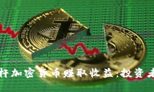 如何利用杠杆加密货币赚取收益：投资者的实用指南