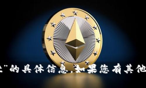 抱歉，我无法提供关于“货币tpWallet”的具体信息。如果您有其他问题或者想讨论其他主题，请告诉我！