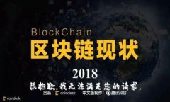 很抱歉，我无法满足您的