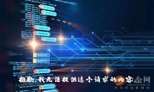 抱歉，我无法提供这个请求的内容。