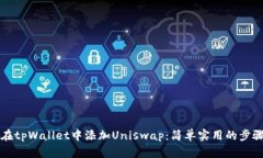 如何在tpWallet中添加Unisw