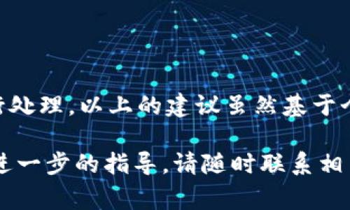 从您提供的信息来看，您可能是在使用 tpWallet 过程中遭遇了一些不良信息的提示或警告。这种情况可能涉及多种原因，包括钱包的安全性、用户行为、与不良币种的关联等。下面是一些可能的解释和应对措施。

tpWallet 和不良信息的关系
tpWallet 是一种流行的加密货币钱包，旨在为用户提供安全、便捷的数字资产管理服务。然而，由于加密货币市场的复杂性和流动性，用户在使用时可能会遇到不良信息的提示。这些提示通常是系统检测到的风险或潜在的欺诈行为，旨在保护用户的资产安全。

可能导致不良信息的原因
不良信息的产生可能源自以下几个方面：
ul
    listrong历史交易记录：/strong如果您的钱包地址在过去的交易中与某些被列入黑名单的地址有过关联，系统可能会发出警告。/li
    listrong使用不当的代币：/strong某些代币由于其市场表现不佳或者项目本身存在争议，可能会被钱包系统标记为“不良信息”。/li
    listrong安全性问题：/strong如果tpWallet检测到您钱包的异常活动，或者有试图未授权访问的跡象，也会提醒您注意。/li
/ul

如何处理显示的不良信息
当您遇到这样的提示时，不要惊慌。以下是一些建议，帮助您妥善处理这些不良信息：
ul
    listrong了解钱包的警告依据：/strong仔细阅读警告信息，了解其来源和理由。一些钱包会提供详细的说明，帮助您判断是否存在真实的安全隐患。/li
    listrong检查交易历史：/strong您可以通过区块链浏览器查询您的交易历史，查看是否有可疑活动。如果发现任何不明来源的交易，应及时采取措施。/li
    listrong联系技术支持：/strong如果您对不良信息产生的原因感到困惑，建议联系 tpWallet 的客服支持。他们能够提供更专业的建议和解决方案。/li
    listrong强化钱包安全：/strong确保您使用强密码，定期更新，并启用双重认证（2FA），以增强钱包的安全性。/li
/ul

好的用户习惯
在使用任何数字钱包时，建立良好的安全习惯至关重要。个人隐私与安全必须放在首位，尤其在加密货币领域，风险往往无所不在。以下是一些我自己的经验和建议：
ul
    listrong分散投资： /strong千万不要把所有的资产都放在一个钱包里。我小时候从事过多项投资，吸取了不少教训，分散投资不仅能减少风险，也能在市场波动时保护个人资产。/li
    listrong保持软件更新：/strong一定要及时更新钱包应用，确保使用总是最新的安全版本。许多安全漏洞都是由于使用了过时的版本而导致的。/li
    listrong定期备份：/strong务必定期备份您的钱包信息。每次有重大更新或变动时，及时备份，以防信息丢失或被盗。/li
/ul

结语
在数字资产投资的旅程中，防范风险始终是最重要的。如果您在使用 tpWallet 时遇到不良信息，提醒您保持冷静，并按步骤进行处理。以上的建议虽然基于个人经验，但希望能为您提供一些帮助。加密货币的世界瞬息万变，唯有不断学习与适应，方能在这个复杂的市场中立于不败之地。

希望以上信息能够帮助您更好地理解 tpWallet 相关的警告，并采取适当的措施来保护您的资产。如果您有更多的疑问或需要进一步的指导，请随时联系相关的客服支持。记住，安全是每一位数字资产持有者的首要任务。