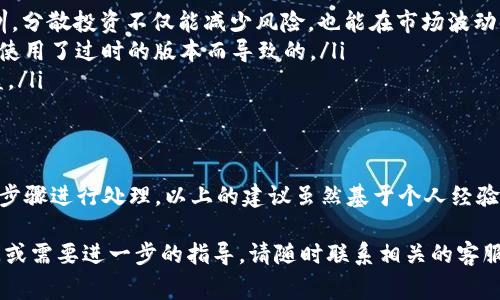从您提供的信息来看，您可能是在使用 tpWallet 过程中遭遇了一些不良信息的提示或警告。这种情况可能涉及多种原因，包括钱包的安全性、用户行为、与不良币种的关联等。下面是一些可能的解释和应对措施。

tpWallet 和不良信息的关系
tpWallet 是一种流行的加密货币钱包，旨在为用户提供安全、便捷的数字资产管理服务。然而，由于加密货币市场的复杂性和流动性，用户在使用时可能会遇到不良信息的提示。这些提示通常是系统检测到的风险或潜在的欺诈行为，旨在保护用户的资产安全。

可能导致不良信息的原因
不良信息的产生可能源自以下几个方面：
ul
    listrong历史交易记录：/strong如果您的钱包地址在过去的交易中与某些被列入黑名单的地址有过关联，系统可能会发出警告。/li
    listrong使用不当的代币：/strong某些代币由于其市场表现不佳或者项目本身存在争议，可能会被钱包系统标记为“不良信息”。/li
    listrong安全性问题：/strong如果tpWallet检测到您钱包的异常活动，或者有试图未授权访问的跡象，也会提醒您注意。/li
/ul

如何处理显示的不良信息
当您遇到这样的提示时，不要惊慌。以下是一些建议，帮助您妥善处理这些不良信息：
ul
    listrong了解钱包的警告依据：/strong仔细阅读警告信息，了解其来源和理由。一些钱包会提供详细的说明，帮助您判断是否存在真实的安全隐患。/li
    listrong检查交易历史：/strong您可以通过区块链浏览器查询您的交易历史，查看是否有可疑活动。如果发现任何不明来源的交易，应及时采取措施。/li
    listrong联系技术支持：/strong如果您对不良信息产生的原因感到困惑，建议联系 tpWallet 的客服支持。他们能够提供更专业的建议和解决方案。/li
    listrong强化钱包安全：/strong确保您使用强密码，定期更新，并启用双重认证（2FA），以增强钱包的安全性。/li
/ul

好的用户习惯
在使用任何数字钱包时，建立良好的安全习惯至关重要。个人隐私与安全必须放在首位，尤其在加密货币领域，风险往往无所不在。以下是一些我自己的经验和建议：
ul
    listrong分散投资： /strong千万不要把所有的资产都放在一个钱包里。我小时候从事过多项投资，吸取了不少教训，分散投资不仅能减少风险，也能在市场波动时保护个人资产。/li
    listrong保持软件更新：/strong一定要及时更新钱包应用，确保使用总是最新的安全版本。许多安全漏洞都是由于使用了过时的版本而导致的。/li
    listrong定期备份：/strong务必定期备份您的钱包信息。每次有重大更新或变动时，及时备份，以防信息丢失或被盗。/li
/ul

结语
在数字资产投资的旅程中，防范风险始终是最重要的。如果您在使用 tpWallet 时遇到不良信息，提醒您保持冷静，并按步骤进行处理。以上的建议虽然基于个人经验，但希望能为您提供一些帮助。加密货币的世界瞬息万变，唯有不断学习与适应，方能在这个复杂的市场中立于不败之地。

希望以上信息能够帮助您更好地理解 tpWallet 相关的警告，并采取适当的措施来保护您的资产。如果您有更多的疑问或需要进一步的指导，请随时联系相关的客服支持。记住，安全是每一位数字资产持有者的首要任务。