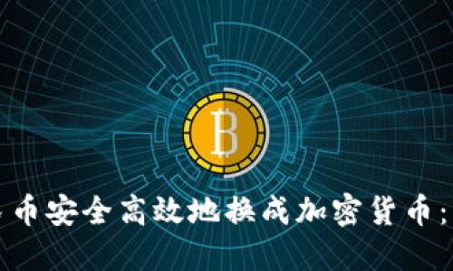 如何将人民币安全高效地换成加密货币：一步步指南