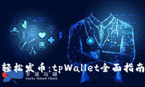 轻松发币：tpWallet全面指南