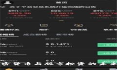 为什么加密货币与股市投