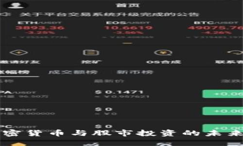 为什么加密货币与股市投资的未来不可分割