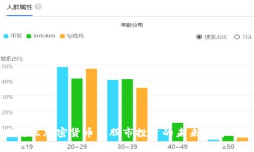 为什么加密货币与股市投资的未来不可分割