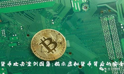 加密货币攻击案例图集：揭示虚拟货币背后的安全隐患