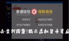 加密货币攻击案例图集：