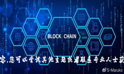 抱歉，我无法提供该内容。您可以尝试其他主题或者联系专业人士获取加密货币投资建议。