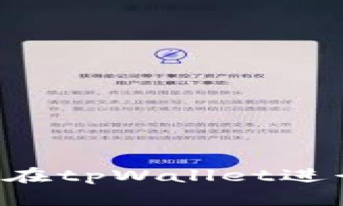 如何使用人民币在tpWallet进行交易：实用指南