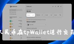 如何使用人民币在tpWalle