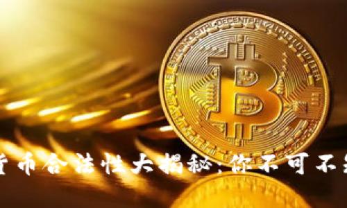 阿联酋加密货币合法性大揭秘：你不可不知的实用价值
