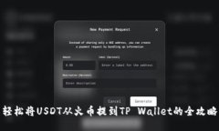 轻松将USDT从火币提到TP 