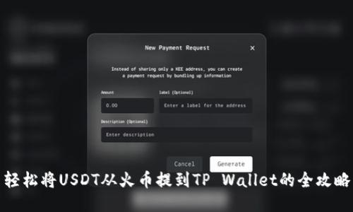 轻松将USDT从火币提到TP Wallet的全攻略