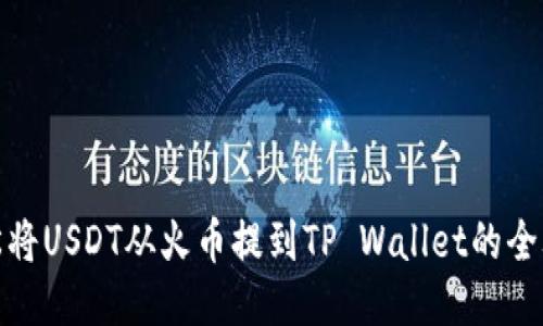 轻松将USDT从火币提到TP Wallet的全攻略