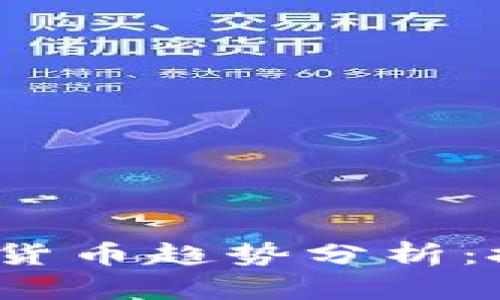 2023年最新加密数字货币趋势分析：投资者必看的实用指南