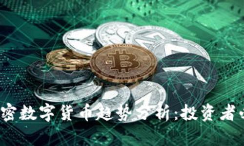 2023年最新加密数字货币趋势分析：投资者必看的实用指南