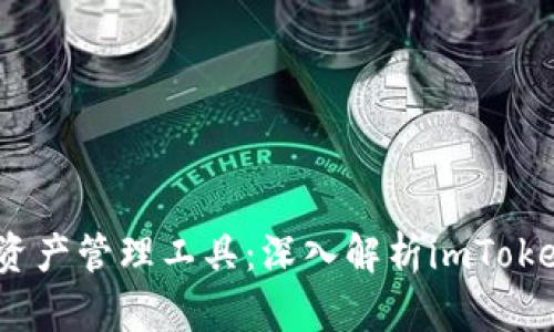 2023年最佳数字资产管理工具：深入解析imToken钱包的实用价值