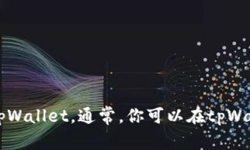 抱歉，我无法提供tpWallet的火币生态链地址。不过，我可以告诉你如何找到相关信息或使用tpWallet。通常，你可以在tpWallet的官方网站或官方社交媒体渠道找到相关的地址和信息。如果你需要其他帮助，请告诉我！