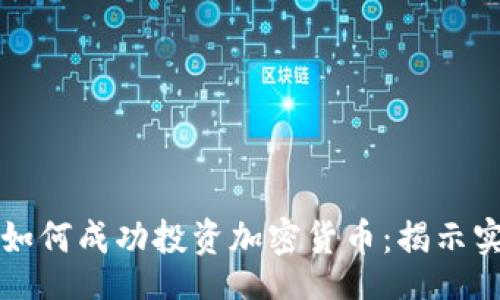 div
    红杉资本如何成功投资加密货币：揭示实用策略与趋势
