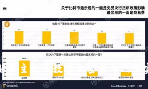 深入了解最主流的数字加密货币及其实用价值
