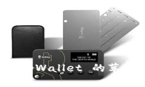 快速下载 tpWallet 的苹果手机指南