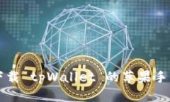 快速下载 tpWallet 的苹果手