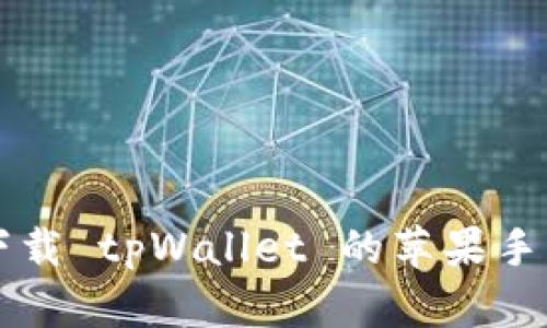 快速下载 tpWallet 的苹果手机指南