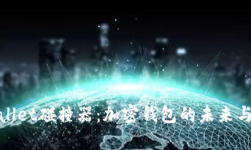 探索tpWallet碰撞器：加密钱包的未来与实用优势