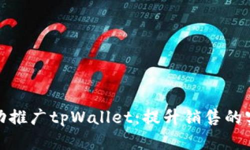 如何成功推广tpWallet：提升销售的实用策略