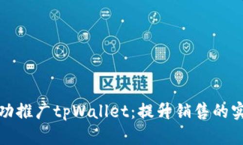 如何成功推广tpWallet：提升销售的实用策略