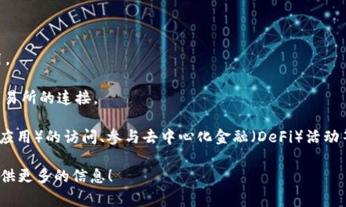 tpWallet是一个数字资产钱包，旨在为用户提供安全、便捷的加密货币管理和交易体验。它支持多种主流加密货币，包括比特币、以太坊和许多ERC20代币，用户可以在一个平台上进行资产存储、转账、接收和交易。tpWallet通常具备如下几个特点：

1. **安全性**：tpWallet在加密货币的安全保护方面投入了大量精力，通常通过多重签名、私钥保护和助记词等方式确保用户的资产安全。

2. **多链支持**：用户可以在tpWallet中管理多种区块链的资产，方便用户进行多样化投资。

3. **用户友好**：tpWallet通常具备简单直观的用户界面，即使是初学者也能快速上手，便于和使用。

4. **便捷的转账和交易功能**：用户可以轻松进行资产的转账、交易，同时也可能支持与去中心化交易所的连接。

5. **多种功能**：除了基本的存储和交易功能，tpWallet可能还包含其他项目，比如DApp（去中心化应用）的访问、参与去中心化金融（DeFi）活动等。

如果你对tpWallet的具体功能、使用方法或其他相关问题有更深入的兴趣，可以告诉我，我很乐意提供更多的信息！