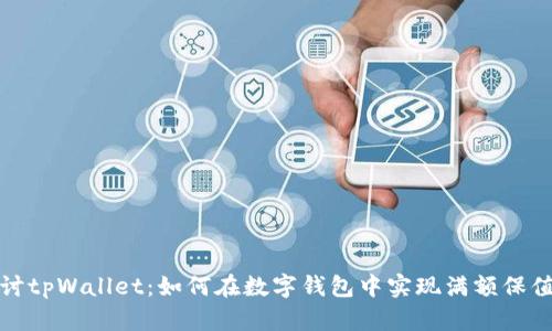 深入探讨tpWallet：如何在数字钱包中实现满额保值与增值
