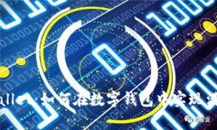 深入探讨tpWallet：如何在数