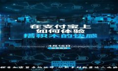 探索加密货币的世界：从