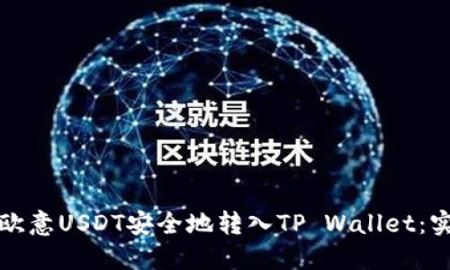 如何将欧意USDT安全地转入TP Wallet：实用指南