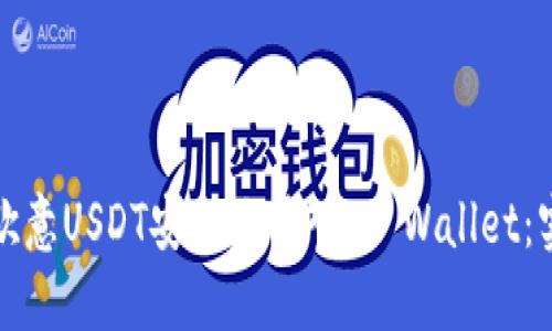 如何将欧意USDT安全地转入TP Wallet：实用指南