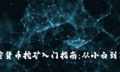 加密货币挖矿入门指南：