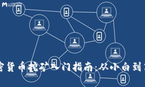 加密货币挖矿入门指南：从小白到高手