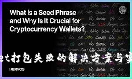 tpWallet打包失败的解决方案与实用技巧